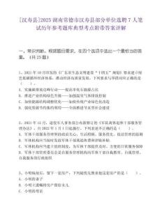 [汉寿县]2025湖南常德市汉寿县部分单位选聘7人笔试历年参考题库典型考点附带答案详解
