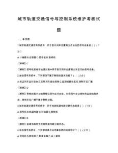 城市轨道交通信号与控制系统维护考核试题