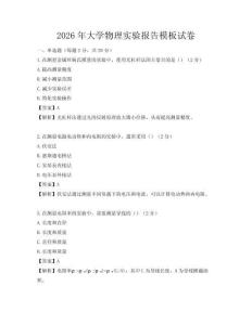 2026年大学物理实验报告模板试卷