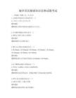 城鄉居民健康知識競賽試題考試