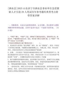 [泗水县]2025山东济宁市泗水县事业单位急需紧缺人才引进29人笔试历年参考题库典型考点附带答案详解