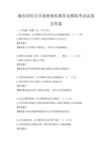城市居民公共道德規(guī)范教育及模擬考試試卷及答案