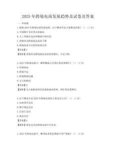 2025年跨境电商发展趋势及试卷及答案