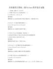 全国通用计算机二级Python程序设计试题