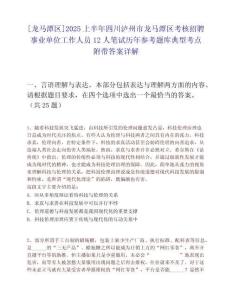 [龍馬潭區(qū)]2025上半年四川瀘州市龍馬潭區(qū)考核招聘事業(yè)單位工作人員12人筆試歷年參考題庫典型考點(diǎn)附帶答案詳解