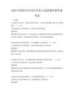 2026年国际合作项目评估与决策题库附答案考试