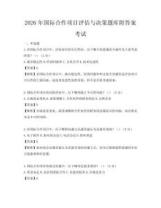2026年國際合作項目評估與決策題庫附答案考試