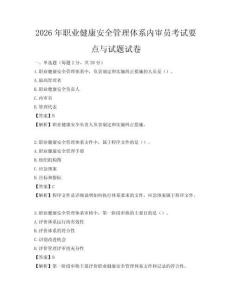2026年职业健康安全管理体系内审员考试要点与试题试卷
