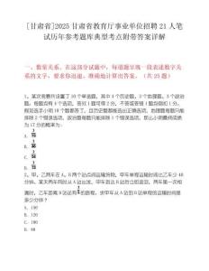 [甘肃省]2025甘肃省教育厅事业单位招聘21人笔试历年参考题库典型考点附带答案详解