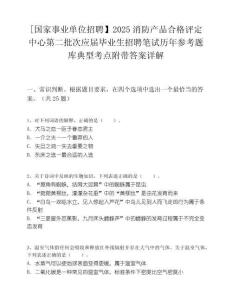 [国家事业单位招聘】2025消防产品合格评定中心第二批次应届毕业生招聘笔试历年参考题库典型考点附带答案详解