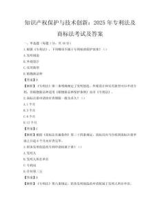 知識產權保護與技術創新：2025年專利法及商標法考試及答案