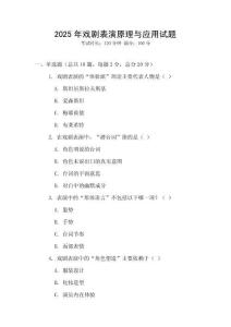 2025年戏剧表演原理与应用试题
