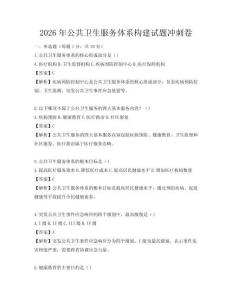 2026年公共衛(wèi)生服務(wù)體系構(gòu)建試題沖刺卷
