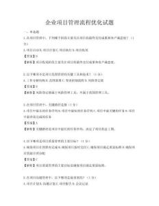 企业项目管理流程优化试题