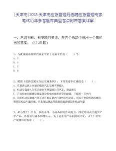 [天津市]2025天津市应急管理局选聘应急管理专家笔试历年参考题库典型考点附带答案详解