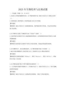 2025年生物伦理与法规试题