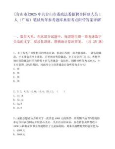 [臺(tái)山市]2025中共臺(tái)山市委政法委招聘合同制人員1人（廣東）筆試歷年參考題庫典型考點(diǎn)附帶答案詳解