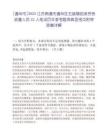 [通州市]2025江蘇南通市通州區五接鎮招錄勞務派遣人員22人筆試歷年參考題庫典型考點附帶答案詳解
