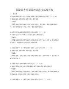 旅游服務質量管理講座考試及答案