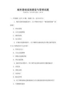 城市基礎設施建設與管理試題