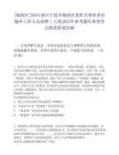[鎮海區]2025浙江寧波市鎮海區某機關事業單位編外工作人員招聘1人筆試歷年參考題庫典型考點附帶答案詳解