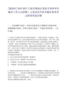 [镇海区]2025浙江宁波市镇海区某机关事业单位编外工作人员招聘1人笔试历年参考题库典型考点附带答案详解