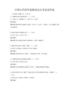 中国古代哲学思想知识点考试及答案