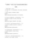“互聯網+”時代下農產品電商發展模式探討試卷