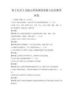 基于社會主義核心價值觀的道德與法治教育試卷