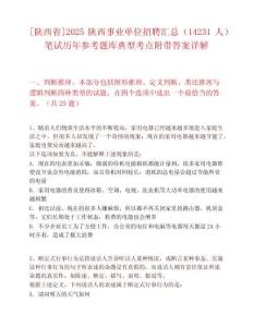 [陕西省]2025陕西事业单位招聘汇总（14231人）笔试历年参考题库典型考点附带答案详解