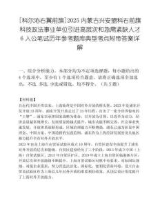 [科尔沁右翼前旗]2025内蒙古兴安盟科右前旗科技政法事业单位引进高层次和急需紧缺人才6人公笔试历年参考题库典型考点附带答案详解