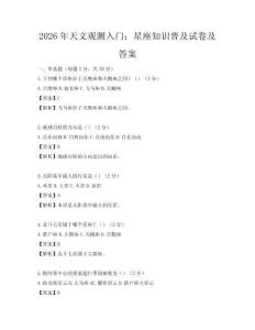 2026年天文觀測(cè)入門(mén)：星座知識(shí)普及試卷及答案