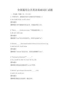 全国通用公共英语基础词汇试题