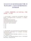 [浙江省]2025浙江省住房和城鄉(xiāng)建設(shè)廳所屬3家事業(yè)單位招聘34人筆試歷年參考題庫典型考點附帶答案詳解