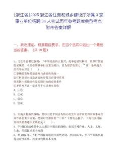 [浙江省]2025浙江省住房和城乡建设厅所属3家事业单位招聘34人笔试历年参考题库典型考点附带答案详解