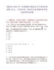 [揭東區]2025年廣東省揭陽市揭東區衛生事業單位招聘153人（含綜合崗）筆試歷年參考題庫典型考點附帶答案詳解