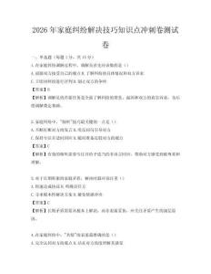 2026年家庭糾紛解決技巧知識(shí)點(diǎn)沖刺卷測(cè)試卷