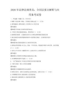 2026年法律法规普及：合同法要点解析与应用备考试卷