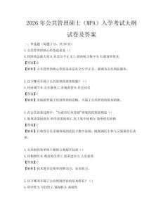 2026年公共管理硕士（MPA）入学考试大纲试卷及答案