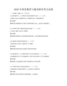 2026年体育教育与健身指导考点试卷
