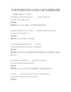 全国高等教育英语专业四八级考试模拟试题