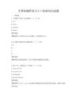 计算机编程语言C++基础知识试题