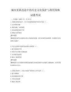 城市更新改造中的历史文化保护与利用策略试题考试