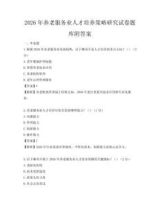 2026年养老服务业人才培养策略研究试卷题库附答案
