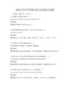 2025年中学英语词汇记忆技巧试卷