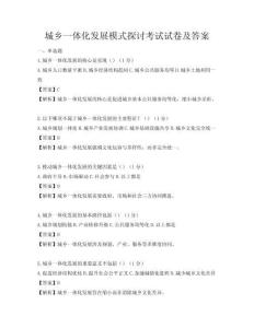 城乡一体化发展模式探讨考试试卷及答案