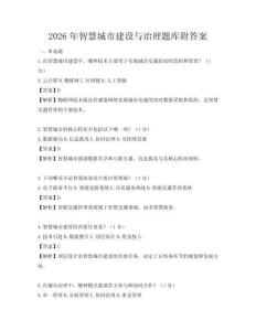 2026年智慧城市建設與治理題庫附答案