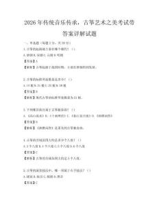 2026年传统音乐传承，古筝艺术之美考试带答案详解试题