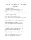 “一带一路”倡议下的中非教育合作与发展题库附答案