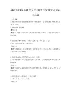 城市公園綠化建設標準2025年實施要點知識點真題